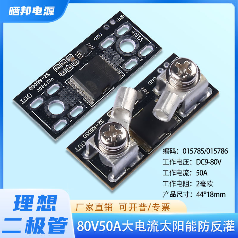 理想二极管模块充电太阳能防反灌反流保护板80V50A大电流低内阻