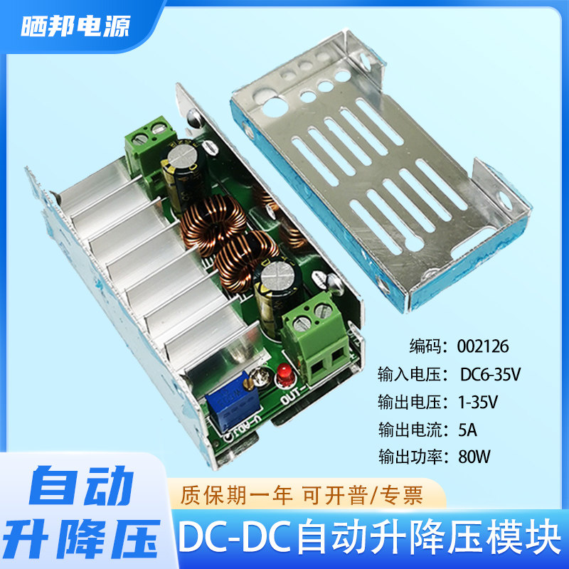 DC-DC自动升降压80W大功率输入6-35V电流5A稳压电源直流稳压模块