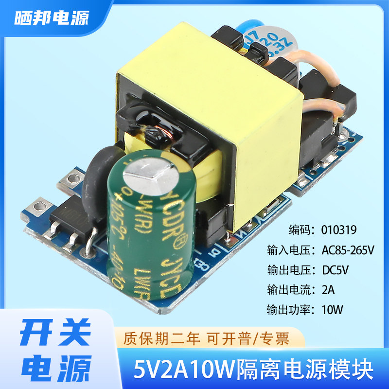 晒邦10W5V开关电源裸板AC-DC隔离电源模块220V转5V仪表充电5V2A