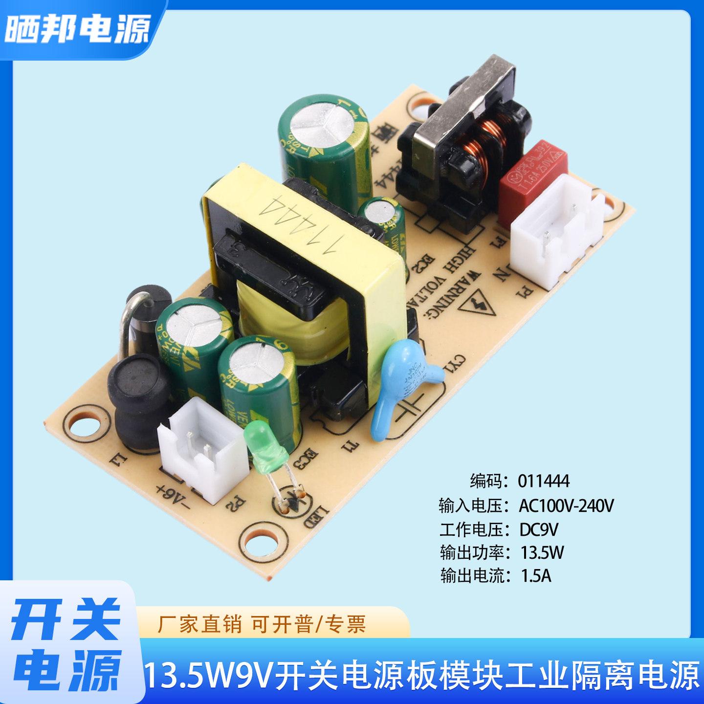 13.5W9V开关电源板模块工业隔离电源适配器裸板AC220V转DC9V1.5A