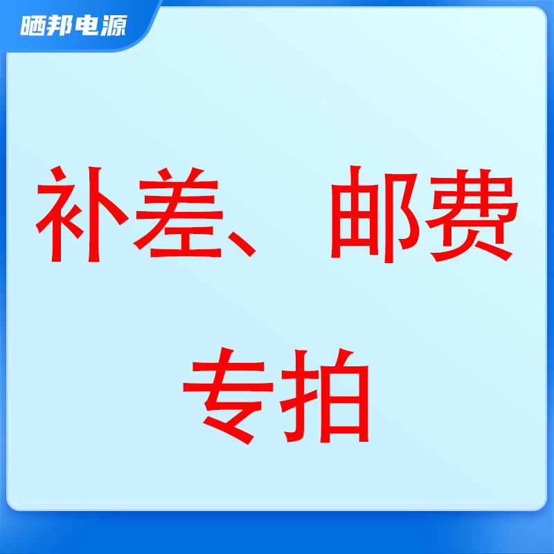 晒邦产品补差价链接 或运费补差链接