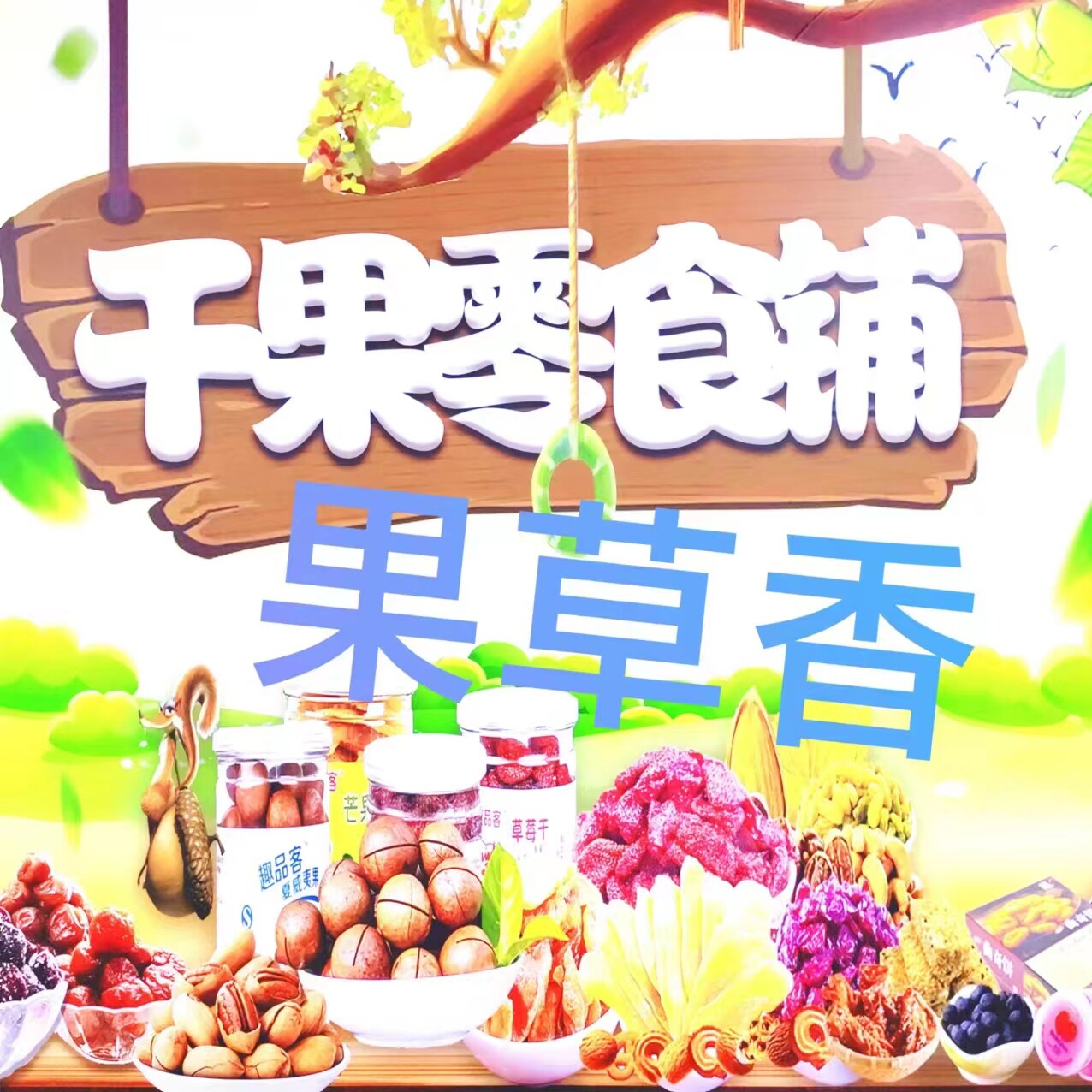 果草香零食饮料