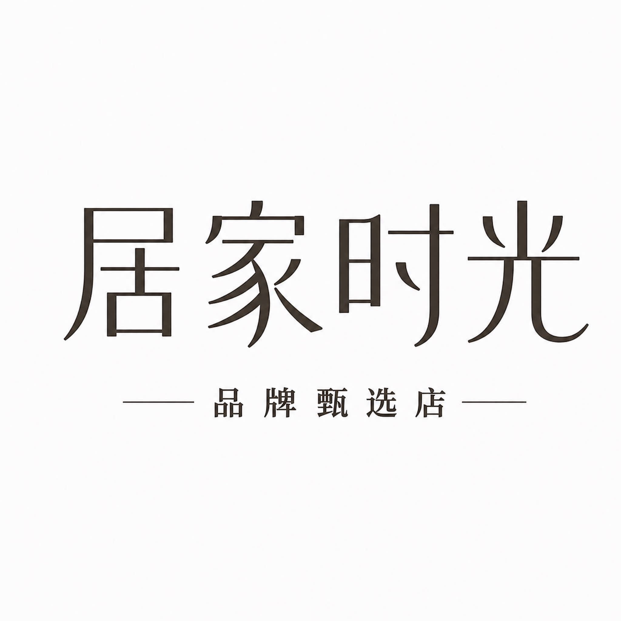 居家时光品牌甄选店