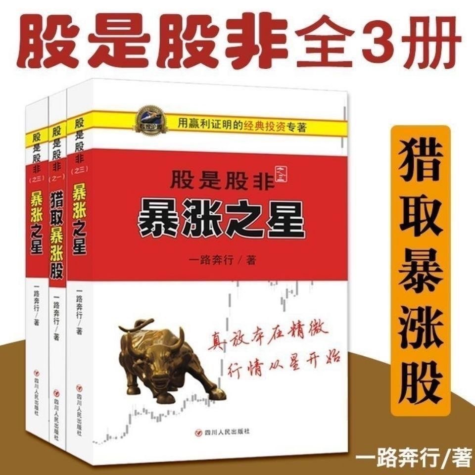 股是股非3册，暴涨大形态+暴涨之星，如何猎取暴涨股？-炒股书籍-淘宝好物网