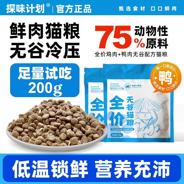 Taste Quest Plan Grain-Free Fresh Meat Cold-Pressed Cat Food High-Protein for Adult and Kitten Cats All Stages Cat Food Sample Trial