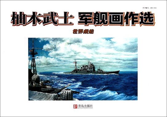 柚木武士军舰画作选(精),青岛出品的艺术珍品🧐深度解读与推荐--淘宝好物网