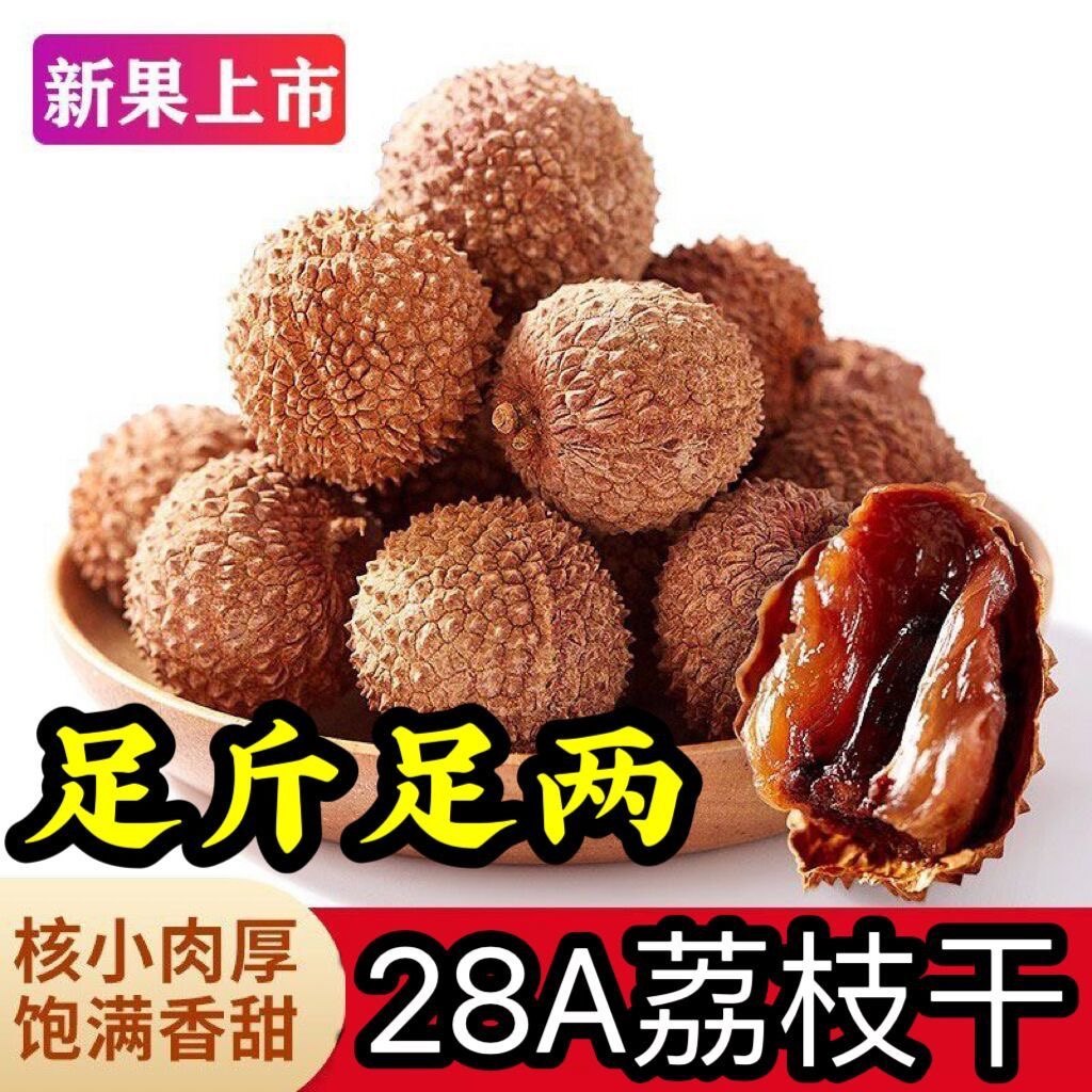 莆田荔枝干28A大果无添加,大颗爽口零食的秘密是什么?-荔枝干-淘宝好物网