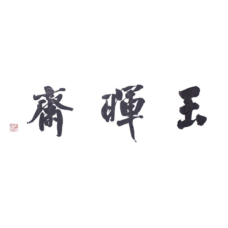玉晖斋