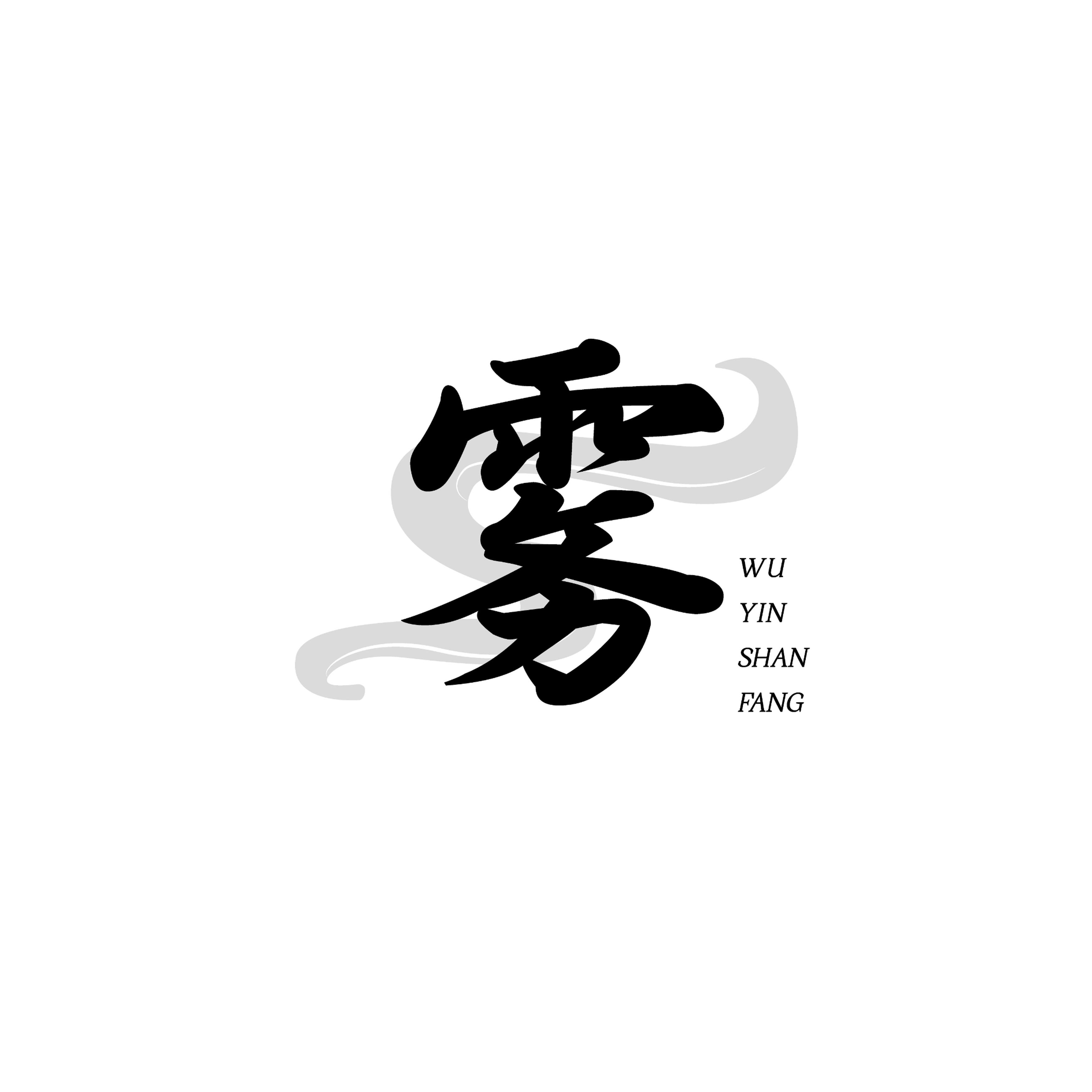 雾隐山房轻奢茶具的LOGO