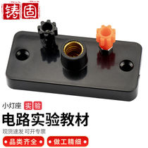 Cast solid 85 experimental screw lamp holder screw copper accessories small lamp holder experimental lamp holder circuit series parallel physical reality