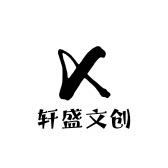 轩盛文创