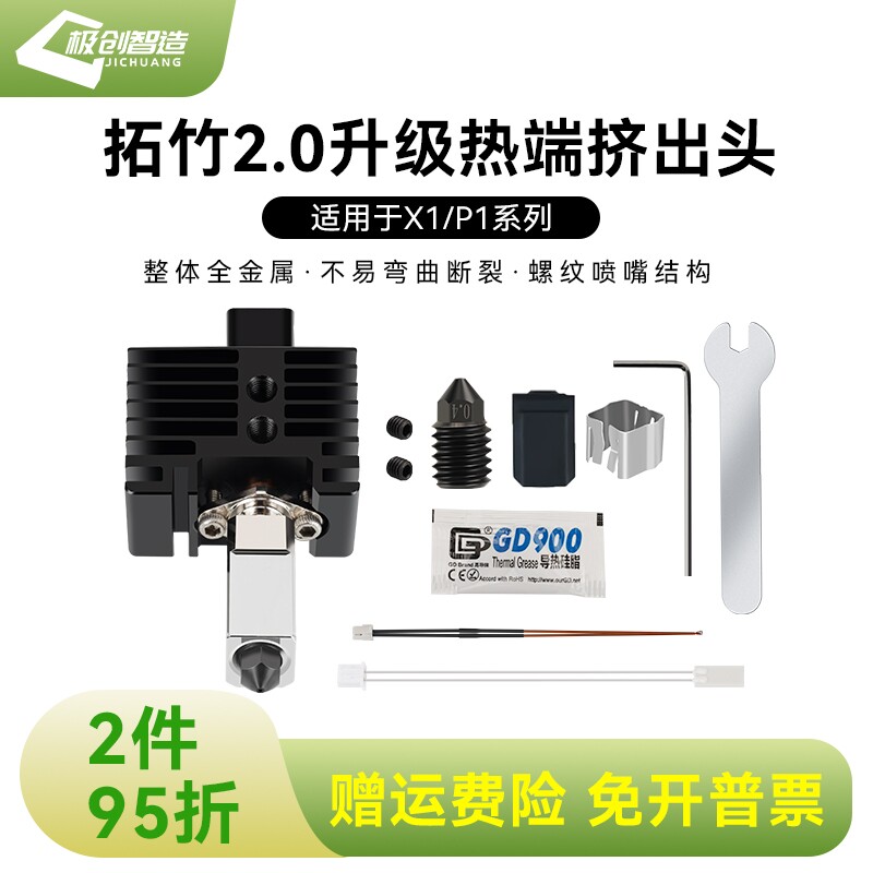 3D打印机拓竹X1C/P1P挤出头2.0升级硬化钢热端耐高温热端组件