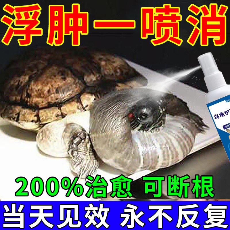 乌龟水肿专用药护龟宝喷雾治脖子腿浮肿腐皮烂甲白眼病万能护龟液