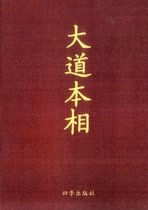 大道本相  四季出版社   现货