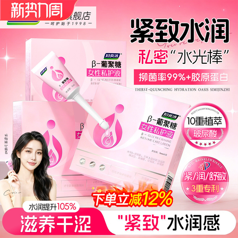Fuyanjie Gel for Women's Intimate Care, Glucan Intimate Firming and Moisturizing Gel, Antibacterial Intimate Care, Women's Hydration