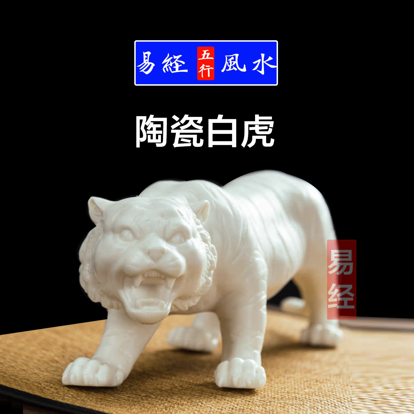 易経と風水の原理に基づいた陶器製の白虎の置物。中国の十二支における寅を表し、家庭やオフィスを守る象徴とされています。山を登り降りする虎の姿が描かれています。