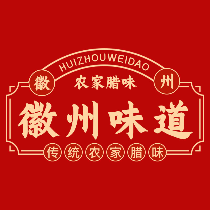 徽州味道腊味铺