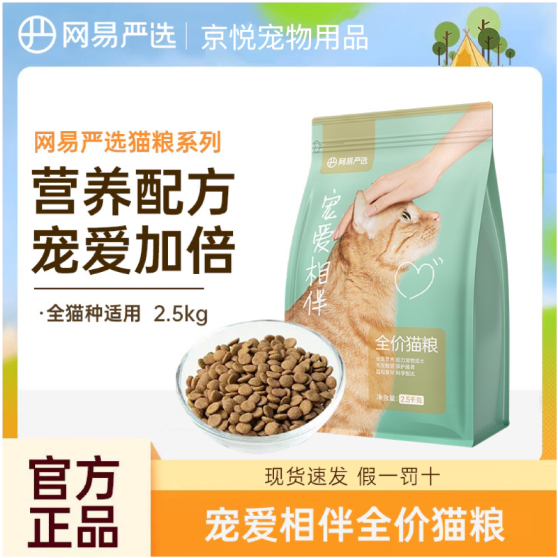 Netease Carefully Selects Cat Food for Adult Cats, Kittens, and Stray Cats, 2.5kg, Suitable for All Stages of Domestic Cats, Providing Complete Nutrition and Companionship