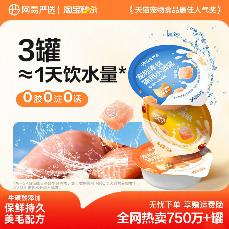 Netease Carefully Selects Small Cans of Cat Food, Pet Snacks, Cat Canned Food for Beautifying Fur and Hydrating, Cat Wet Food