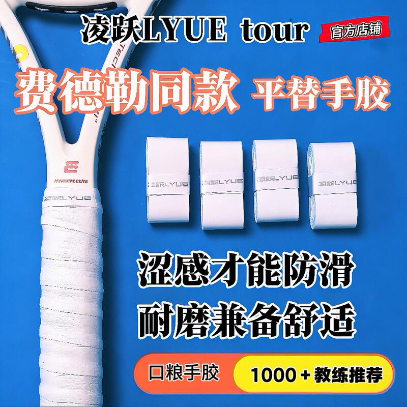 [Lightly Sticky Feel] New Tennis Overgrip by Lingyue Tour, Slightly Sticky, Non-Slip, Wear-Resistant, Sweat-Absorbing Tape for Tennis Rackets