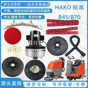 Hako Hagao 120B45B75B80B175R скребок для пола резиновая полоса всасывающая сливная труба двигатель 2100 подметальное колесо