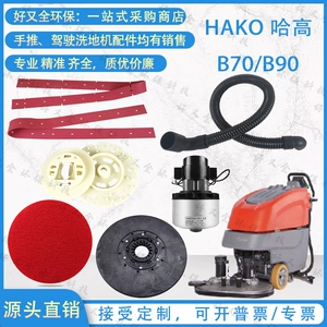 Hako B70 B90 115R B750R скребок для пола резиновая полоса всасывающая труба сливная труба игольчатый диск щетка дисковый двигатель