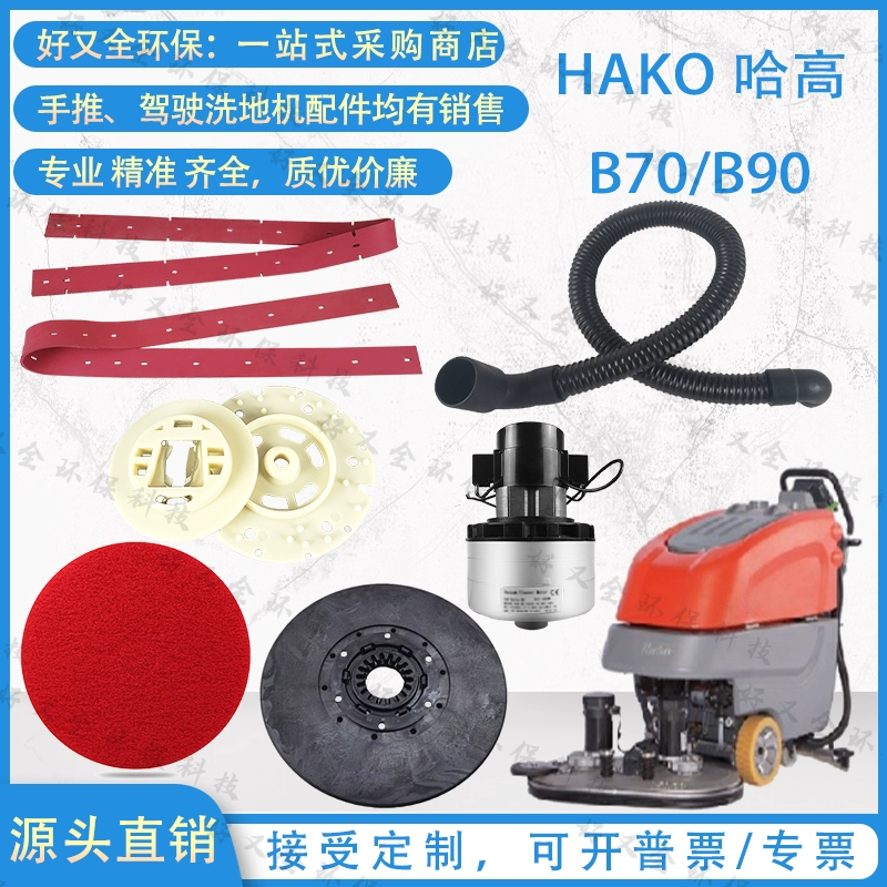 Hako B70 B90 115R B750R скребок для пола резиновая полоса всасывающая труба сливная труба игольчатый диск щетка дисковый двигатель