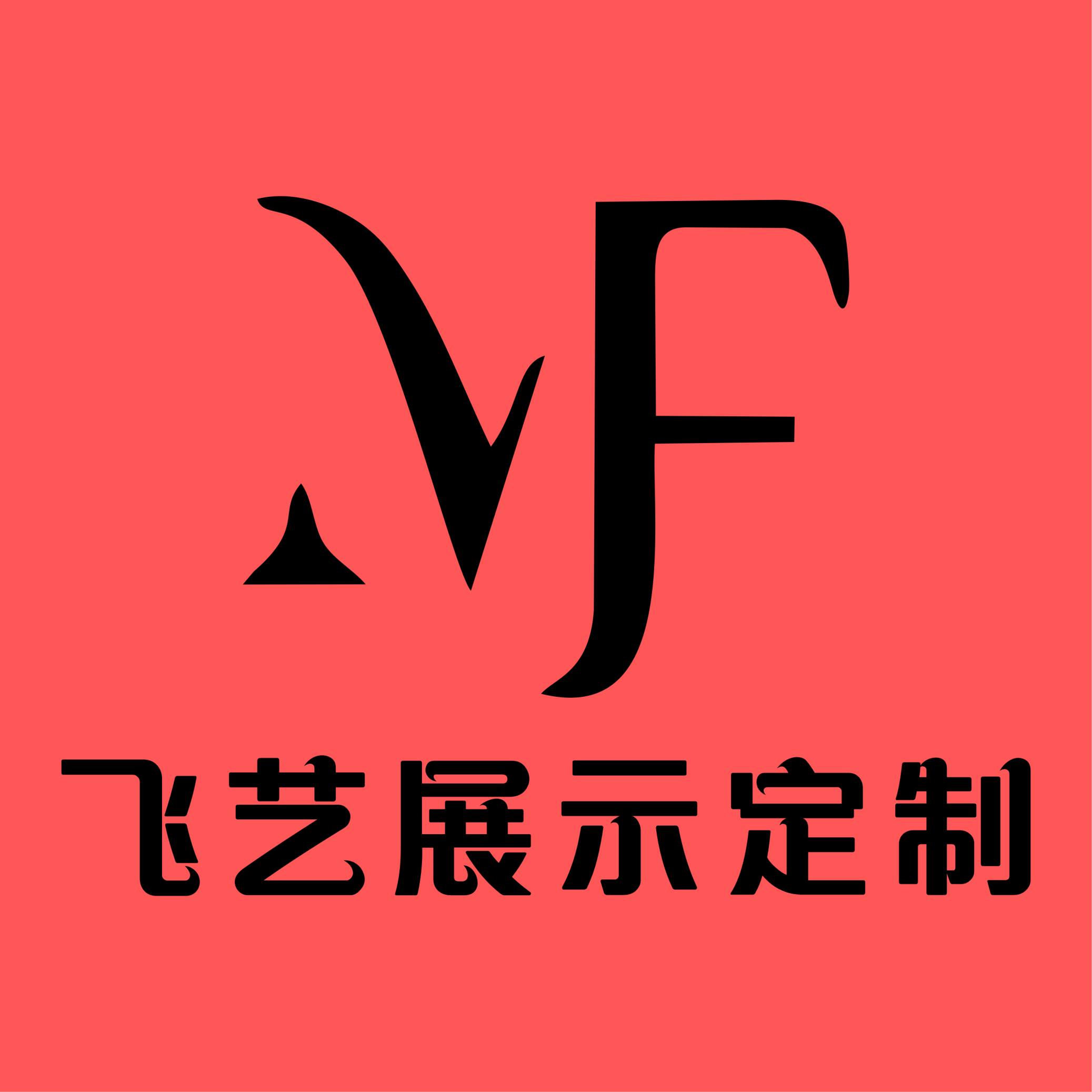 飞艺展示定制