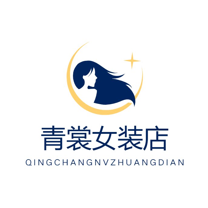 青裳女装店