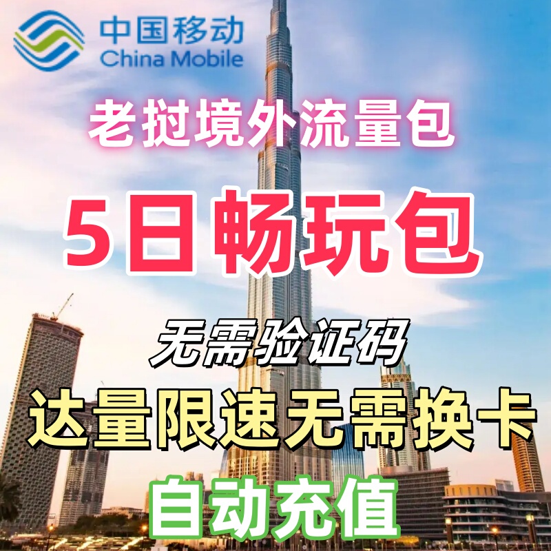 China Mobile International Laos Roaming Data Package: 5 Days of Unlimited Data, No Need to Change Sim Card China Mobile International Laos Roaming Data Package: 5 Days of Unlimited Data, No Need to Change Sim Card
