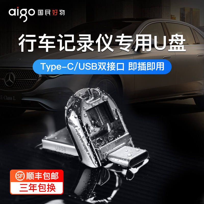 爱国者行车记录仪U盘奔驰C260L理想typec车载glc新款E300优盘正品