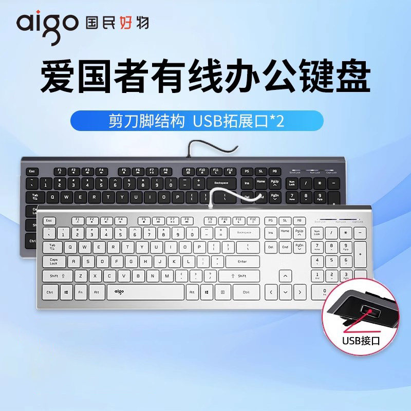 爱国者有线键盘静音办公打字专用女生台式电脑外设笔记本外接键盘