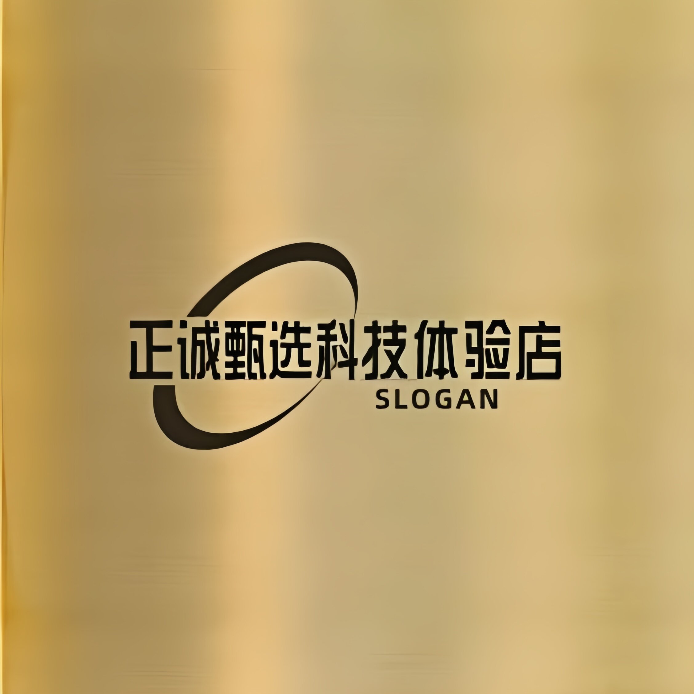 正诚甄选科技体验店