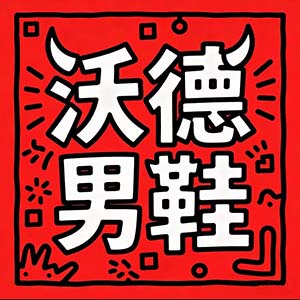 沃德男鞋
