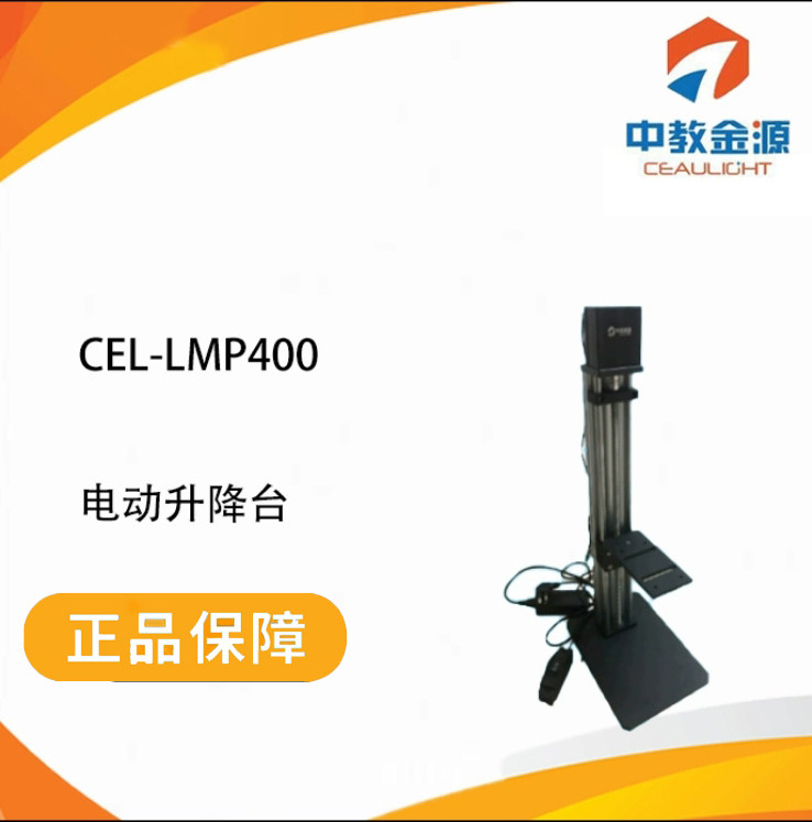 中教金源CEL-LMP400电动升降台