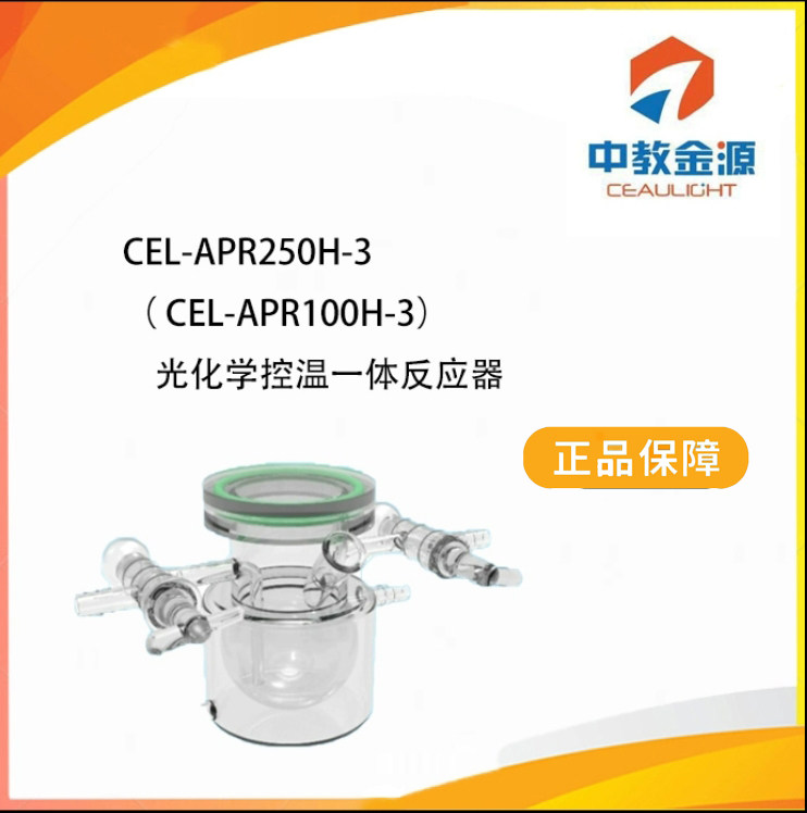 中教金源CEL-APR250H-3（CEL-APR100H-3）光化学控温一体反应器