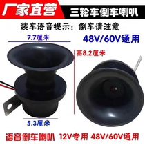 Three-wheeled motorcycle 12V reversing horn electric tricycle 48V60V reversing voice prompt horn waterproof