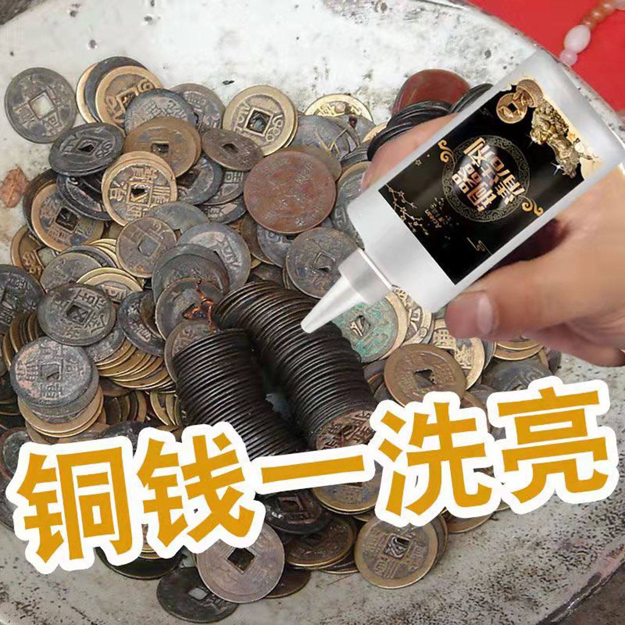 去铜锈铜亮清洁剂擦铜水抛光液洗铜水去氧化除绿锈剂古钱币清洗液评价- 淘宝网