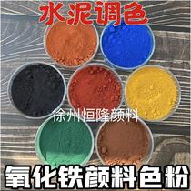 Iron oxide pigment color pink iron red iron yellow iron green color cement color pastel brick terrazzo floor coloring