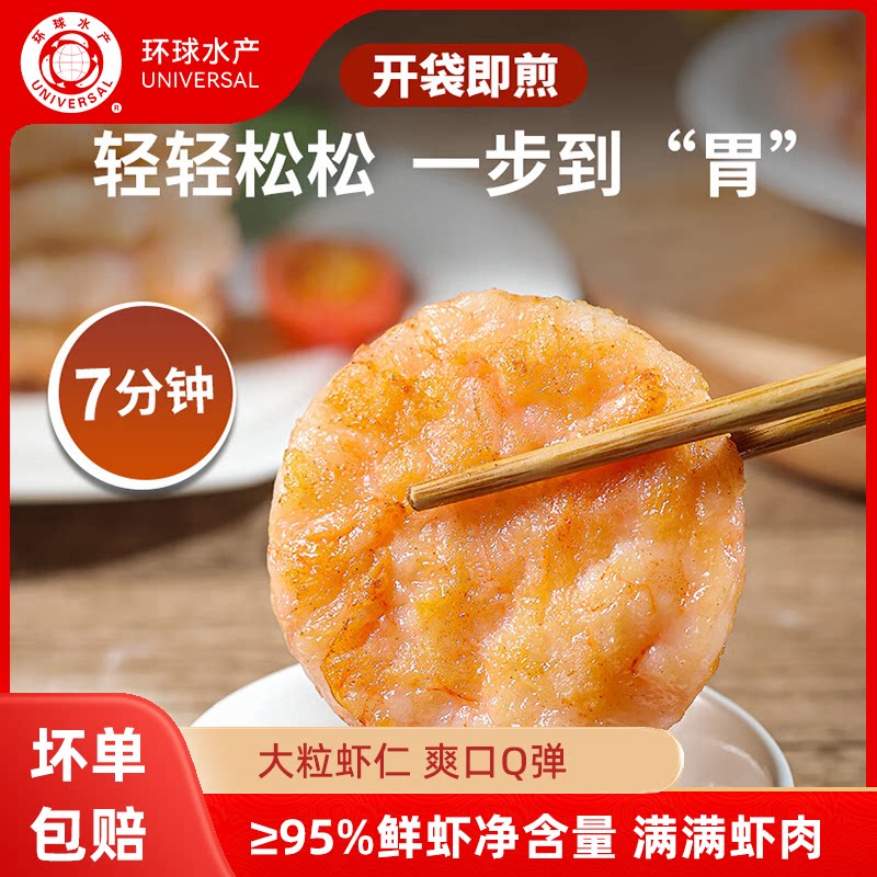 环球水产虾仁虾排虾饼儿童早餐空气炸锅半成品食材速冻低脂鲜虾饼