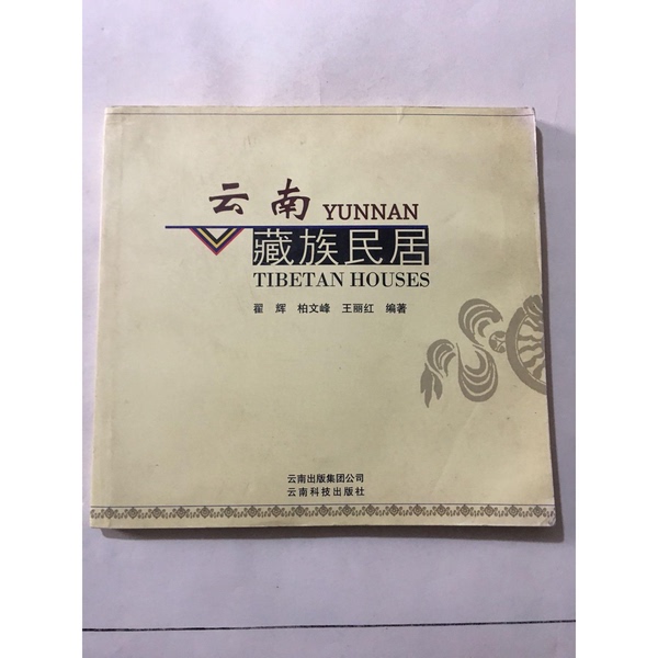 Authentic, Almost New Books | Tibetan Dwellings in Yunnan, Edited by Zhai Hui, Bai Wenfeng, and Wang Lihong, Published by Yunnan Science and Technology Press
