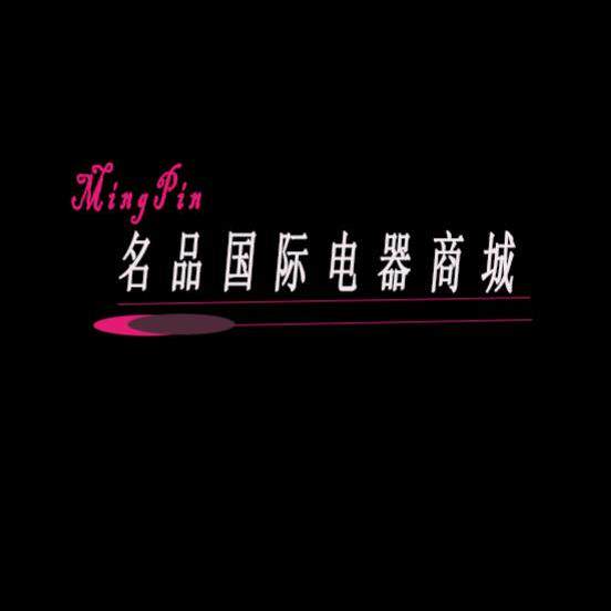 名品国际电器商城