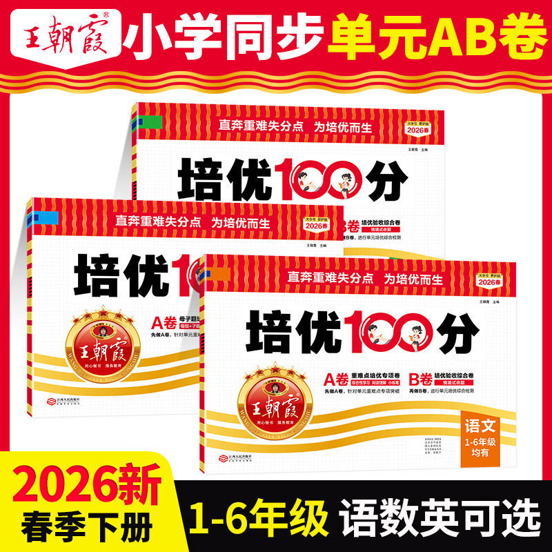 2026 Spring Wang Chaoshia Test Papers for 100-Point Excellence: Elementary School Synchronized Unit A/B Tests, Focus on Difficult Points, Grades 1-6, People's Education Edition Chinese, Beijing Normal University, Jiangsu Education, Hebei Education, Mathematics, English, Unit Final, Advanced Level, First Semester, 100 Points 2026 Spring Wang Chaoshia Test Papers for 100-Point Excellence: Elementary School Synchronized Unit A/B Tests, Focus on Difficult Points, Grades 1-6, People's Education Edition Chinese, Beijing Normal University, Jiangsu Education, Hebei Education, Mathematics, English, Unit Final, Advanced Level, First Semester, 100 Points