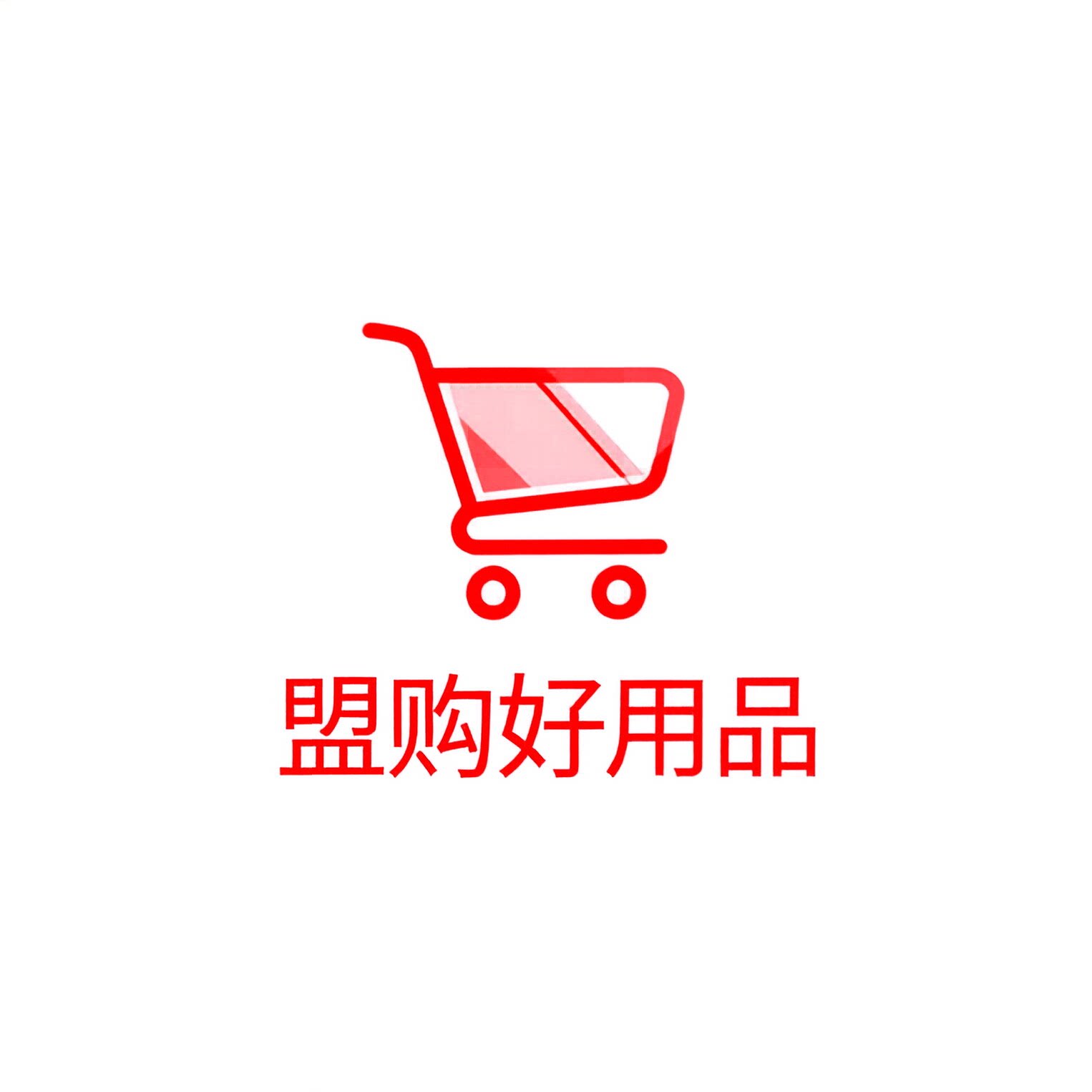 盟购好用品的LOGO