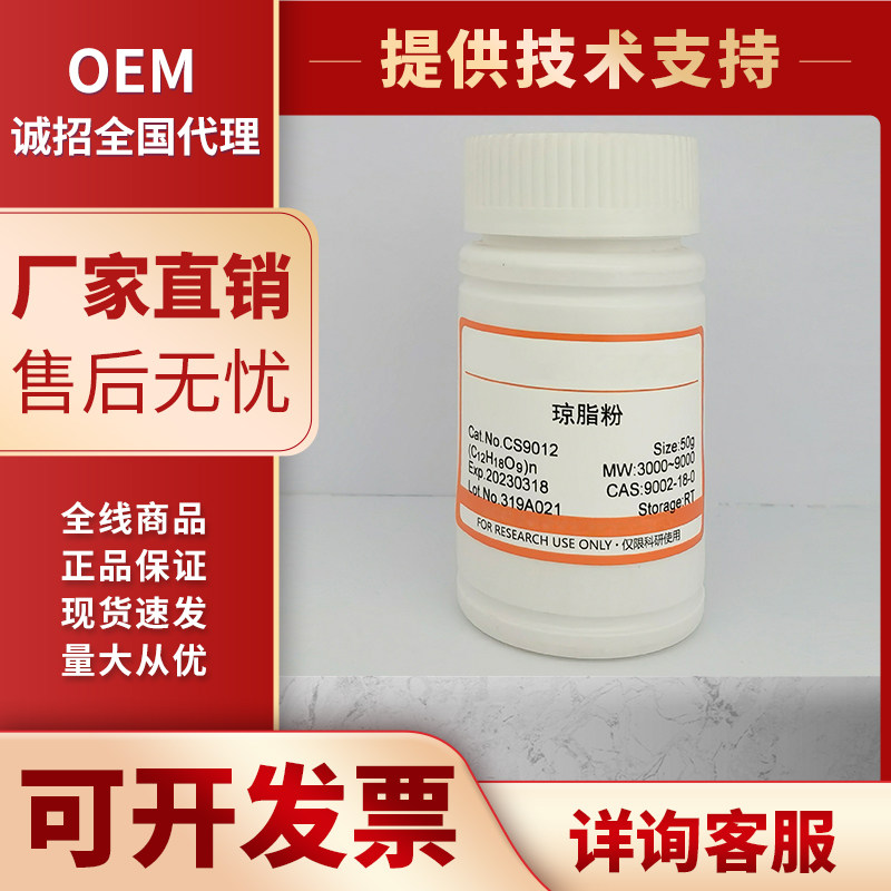 AgarPowder 琼脂粉 进口分装 9002-18-0 实验用品 现货顺丰包邮