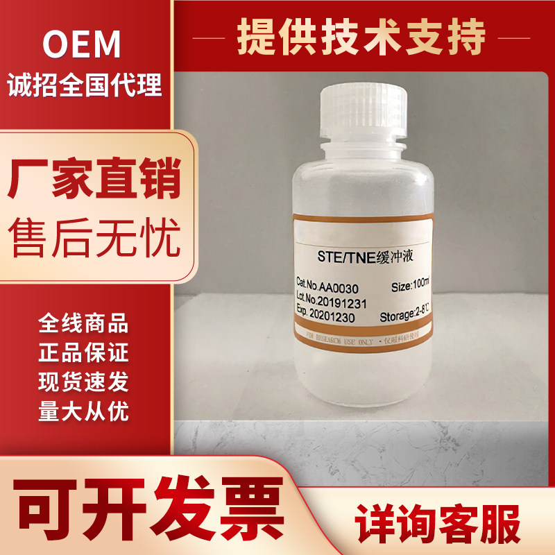 TNE缓冲液(1&times;，PH7.2）/STE缓冲液(1&times;，PH7.0）