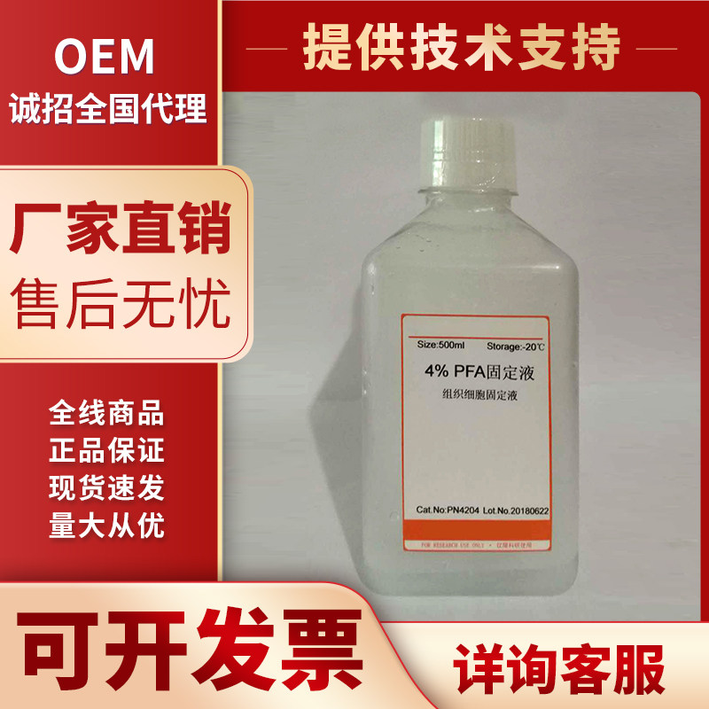 4%多聚甲醛PFA固定液/4％组织细胞固定液/4%多聚甲醛固定液 现货