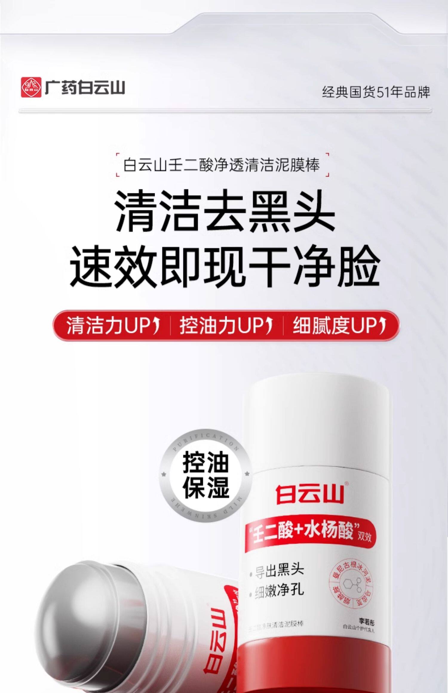 广药白云山 壬二酸净肤清洁泥膜棒  壬二酸+水杨酸双效   导出毛孔   细嫩净孔   李若彤同款   40g/瓶