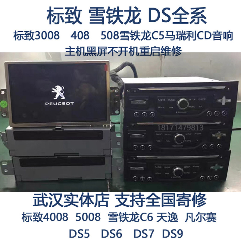 标致3008 408 508雪铁龙C5马瑞利CD音响主机黑屏不开机怎么办？2025智能化解决方案