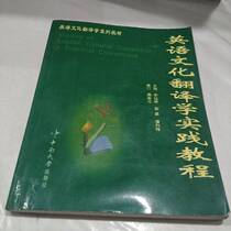 Genuine 90% new book丨A practical tutorial on English culture and translation edited by Li Yanlin